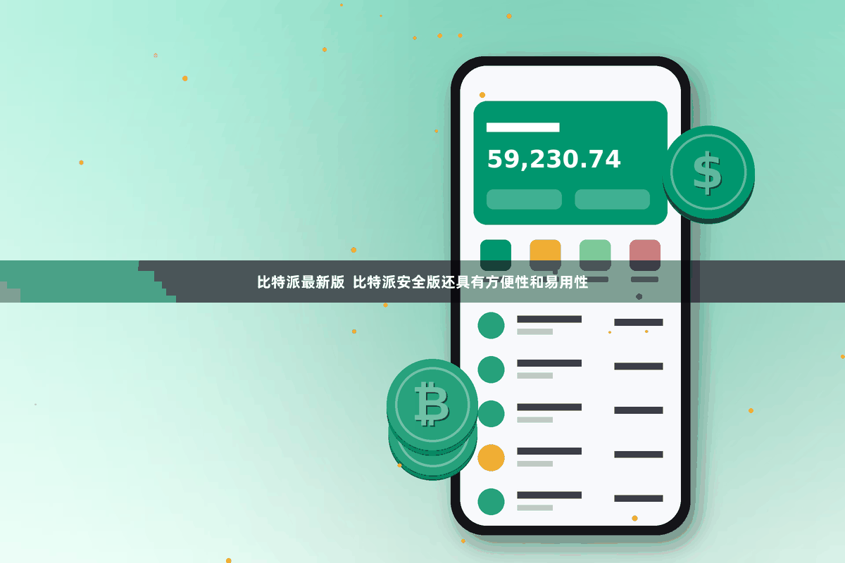 比特派最新版 比特派安全版还具有方便性和易用性