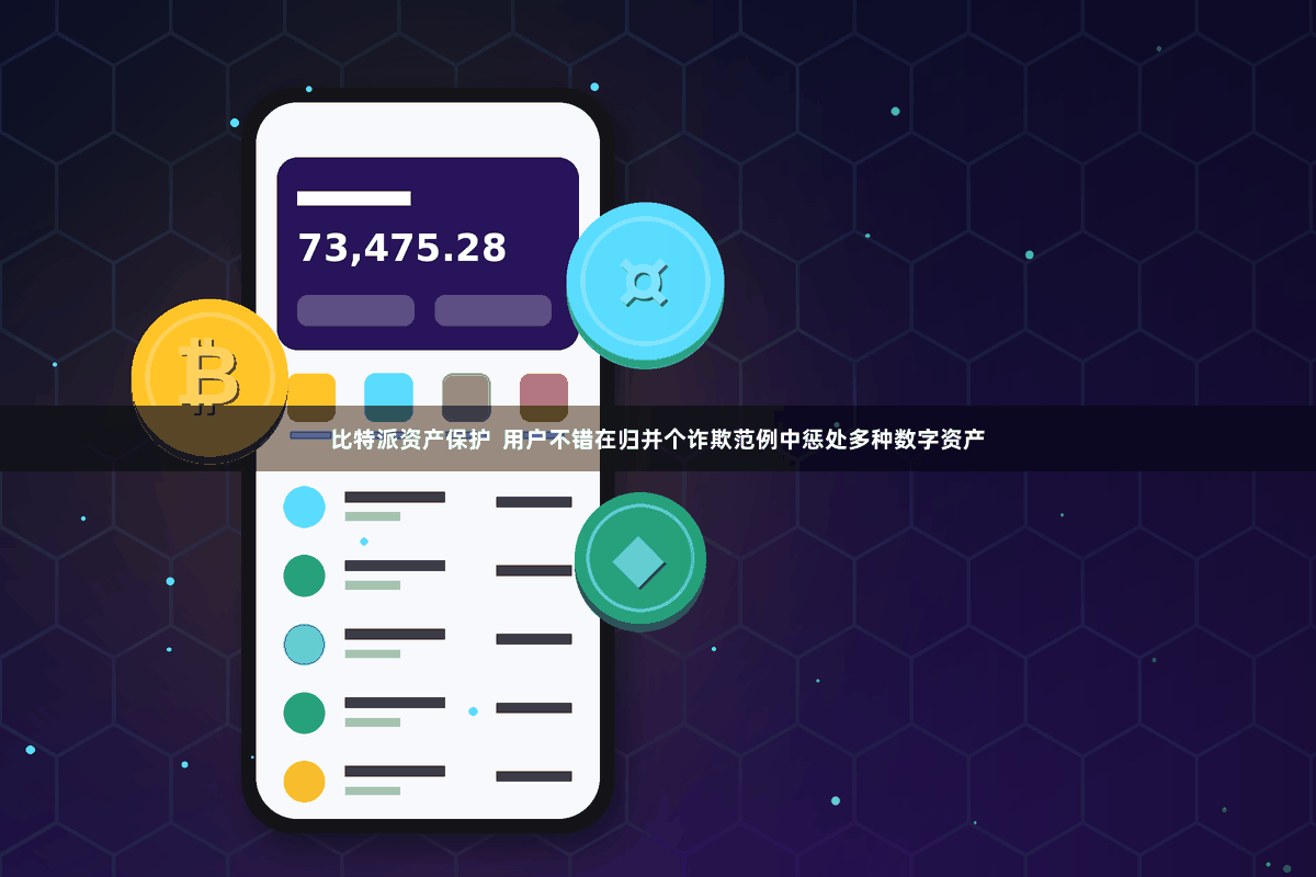 比特派资产保护 用户不错在归并个诈欺范例中惩处多种数字资产