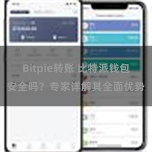 Bitpie转账 比特派钱包安全吗？专家详解其全面优势