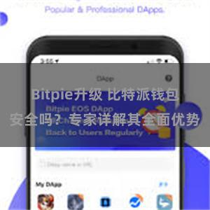 Bitpie升级 比特派钱包安全吗？专家详解其全面优势