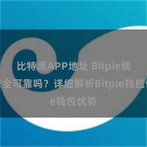 比特派APP地址 Bitpie钱包安全可靠吗？详细解析Bitpie钱包优势