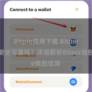 Bitpie应用下载 Bitpie钱包安全可靠吗？详细解析Bitpie钱包优势