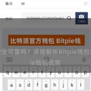 比特派官方钱包 Bitpie钱包安全可靠吗？详细解析Bitpie钱包优势