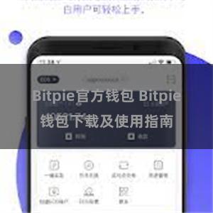 Bitpie官方钱包 Bitpie钱包下载及使用指南