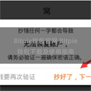 Bitpie钱包官网 Bitpie钱包下载及使用指南