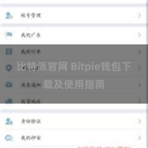 比特派官网 Bitpie钱包下载及使用指南