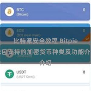 比特派安全教程 Bitpie钱包支持的加密货币种类及功能介绍