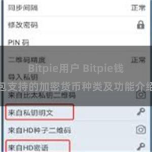 Bitpie用户 Bitpie钱包支持的加密货币种类及功能介绍