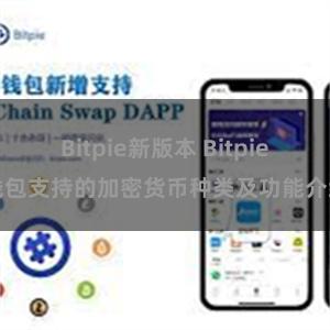 Bitpie新版本 Bitpie钱包支持的加密货币种类及功能介绍