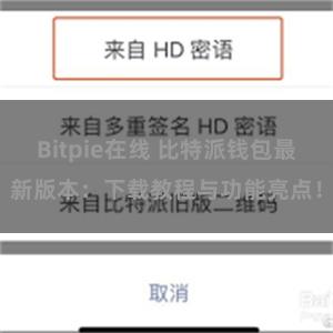 Bitpie在线 比特派钱包最新版本：下载教程与功能亮点！