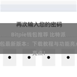 Bitpie钱包推荐 比特派钱包最新版本：下载教程与功能亮点！