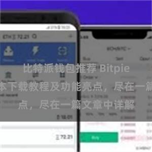 比特派钱包推荐 Bitpie钱包最新版本下载教程及功能亮点，尽在一篇文章中详解