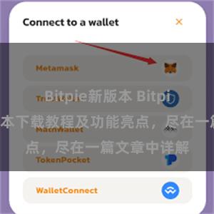 Bitpie新版本 Bitpie钱包最新版本下载教程及功能亮点，尽在一篇文章中详解