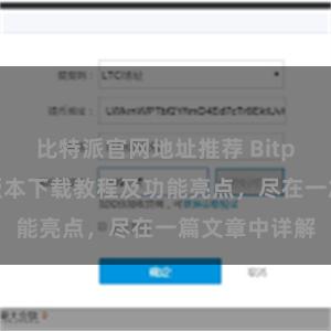 比特派官网地址推荐 Bitpie钱包最新版本下载教程及功能亮点，尽在一篇文章中详解