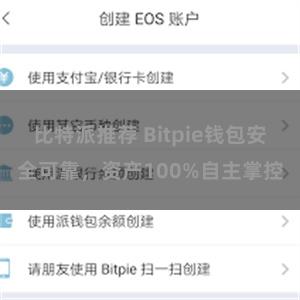 比特派推荐 Bitpie钱包安全可靠，资产100%自主掌控