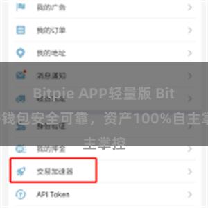 Bitpie APP轻量版 Bitpie钱包安全可靠，资产100%自主掌控