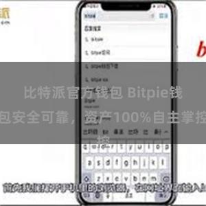 比特派官方钱包 Bitpie钱包安全可靠，资产100%自主掌控