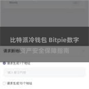 比特派冷钱包 Bitpie数字资产安全保障指南