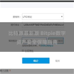 比特派最新版 Bitpie数字资产安全保障指南