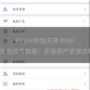 Bitpie钱包交易 Bitpie钱包操作指南：多链资产管理攻略