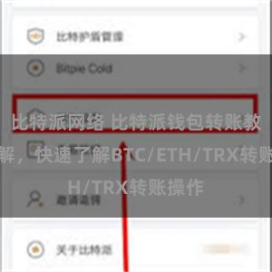 比特派网络 比特派钱包转账教程详解，快速了解BTC/ETH/TRX转账操作