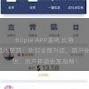 Bitpie APP直链 比特派钱包最新版本更新：功能全面升级，用户体验更加顺畅！