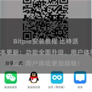 Bitpie安装教程 比特派钱包最新版本更新：功能全面升级，用户体验更加顺畅！