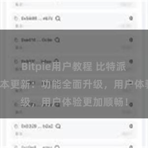 Bitpie用户教程 比特派钱包最新版本更新：功能全面升级，用户体验更加顺畅！