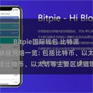 Bitpie国际钱包 比特派钱包支持的区块链网络一览: 包括比特币、以太坊等主要区块链项目