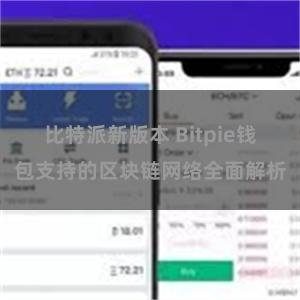 比特派新版本 Bitpie钱包支持的区块链网络全面解析