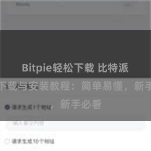 Bitpie轻松下载 比特派钱包下载与安装教程：简单易懂，新手必看