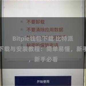 Bitpie钱包下载 比特派钱包下载与安装教程：简单易懂，新手必看