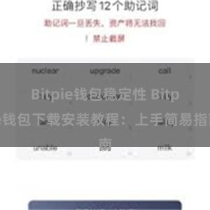 Bitpie钱包稳定性 Bitpie钱包下载安装教程：上手简易指南