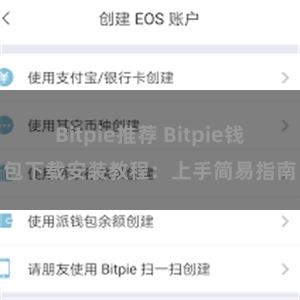 Bitpie推荐 Bitpie钱包下载安装教程：上手简易指南