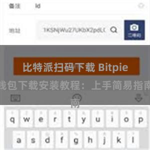 比特派扫码下载 Bitpie钱包下载安装教程：上手简易指南