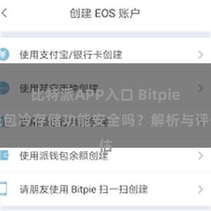 比特派APP入口 Bitpie钱包冷存储功能安全吗？解析与评估