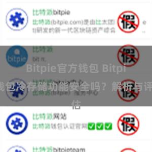 Bitpie官方钱包 Bitpie钱包冷存储功能安全吗？解析与评估