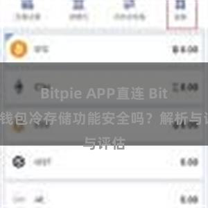 Bitpie APP直连 Bitpie钱包冷存储功能安全吗？解析与评估