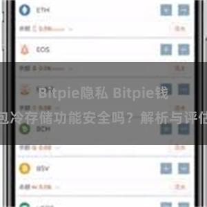 Bitpie隐私 Bitpie钱包冷存储功能安全吗？解析与评估