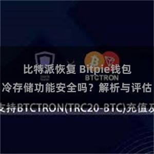 比特派恢复 Bitpie钱包冷存储功能安全吗？解析与评估