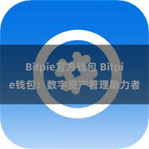 Bitpie官方钱包 Bitpie钱包：数字资产管理助力者