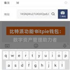 比特派功能 Bitpie钱包：数字资产管理助力者