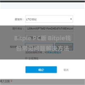 Bitpie PC版 Bitpie钱包常见问题解决方法