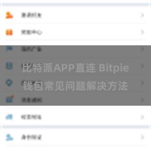 比特派APP直连 Bitpie钱包常见问题解决方法