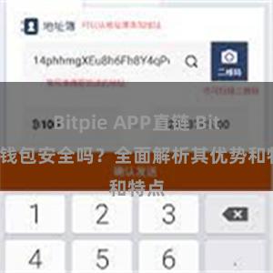 Bitpie APP直链 Bitpie钱包安全吗？全面解析其优势和特点