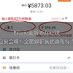 Bitpie全新 Bitpie钱包安全吗？全面解析其优势和特点