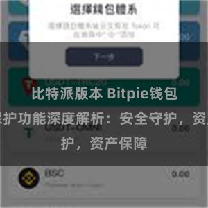 比特派版本 Bitpie钱包隐私保护功能深度解析：安全守护，资产保障