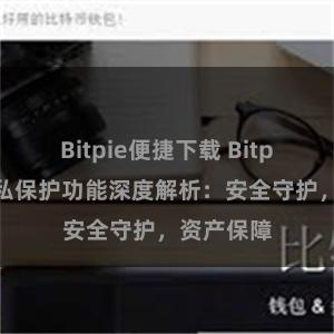 Bitpie便捷下载 Bitpie钱包隐私保护功能深度解析：安全守护，资产保障