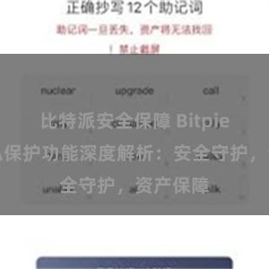 比特派安全保障 Bitpie钱包隐私保护功能深度解析：安全守护，资产保障