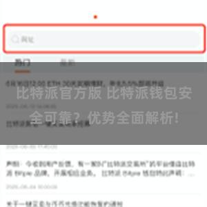 比特派官方版 比特派钱包安全可靠？优势全面解析!